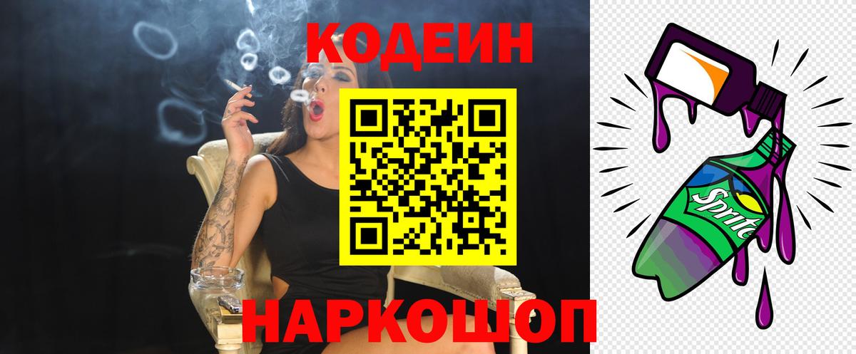 Кодеин Purple Drank  Вход с VPN  Codein Purple Drank  Тосно 
